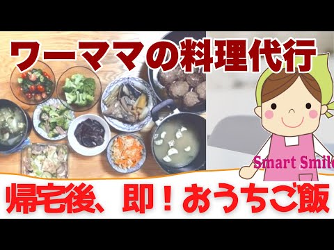 帰宅後、即！家族で美味しいご飯！キッチンも片付け済みでストレスフリー【料理代行・家事代行】