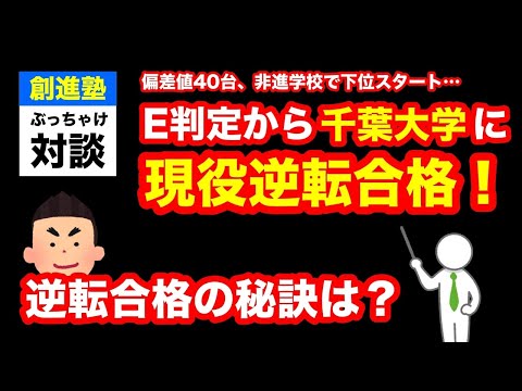 【前編】偏差値40台から現役で千葉大学教育学部に逆転合格！非進学校底辺の彼が合格した秘訣とは？【創進塾合格者インタビュー】