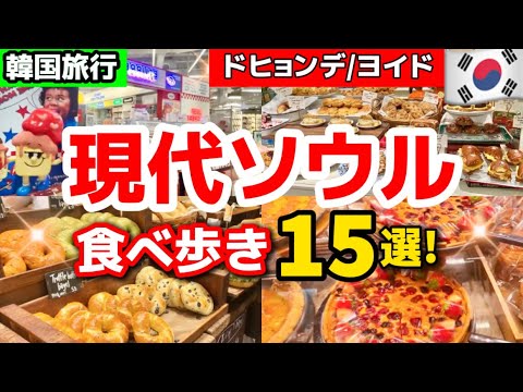 【韓国旅行】常に大混雑の現代ソウルで一日中楽しめる食べ歩き15選‼️人気店ドヒョンデ店内一周‼️最新韓国デザートチェック✅