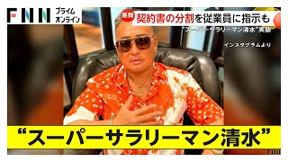 “スーパーサラリーマン”清水謙行容疑者（49）10億円以上受け取ったか　違法リフォーム発覚免れるため契約書分割を従業員に指示も…部下6人が詐欺未遂容疑で逮捕