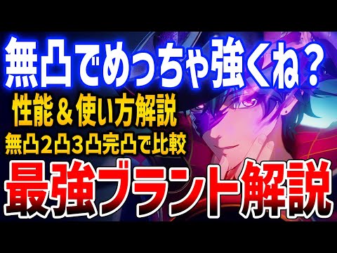 【鳴潮】ブラント強すぎる！ポテンシャル最強、回復タンクでアタッカーできる火力！無凸～完凸まで比較あり【Wuthering Waves】#鳴潮 #鳴潮RALLY