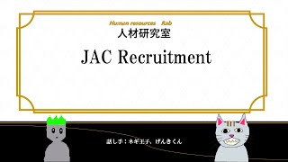 企業の経営に携われる？ハイクラスの絶対王者！　人材紹介：JAC Recruitment編