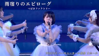 「雨宿りのエピローグ」／つばきファクトリー（2024/5/3 ハーモニーホール座間 大ホール）