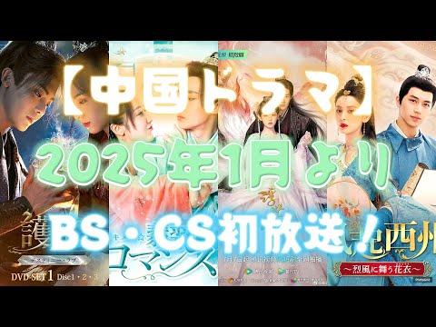 【中国ドラマ】2025年1月よりBS・CS初放送！ホウ・ミンハオ、ティミー・シューら人気俳優の新作