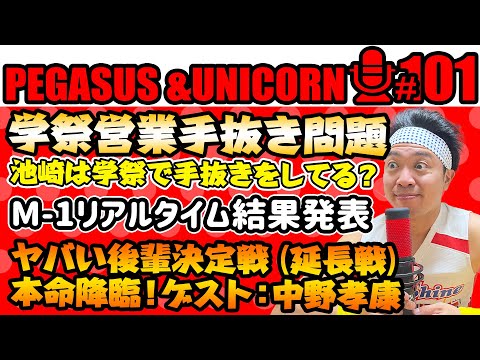 【第101回】サンシャイン池崎のラジオ『ペガサス＆ユニコーン』2024.11.11　学園祭手抜き問題！池崎は手を抜いている！？Ｍ-1リアルタイム結果発表！ヤバい後輩決定戦延長戦本命！ゲスト：中野孝康