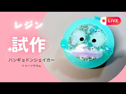 【レジン】ハンギョドンシェイカーキーホルダー作り方　ドタバタDIY#ハンドメイド #レジン