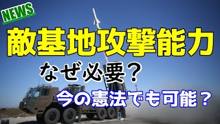 【軍事ニュース】自衛隊が長射程ミサイルを開発・配備する理由【抑止力としての敵基地攻撃能力】