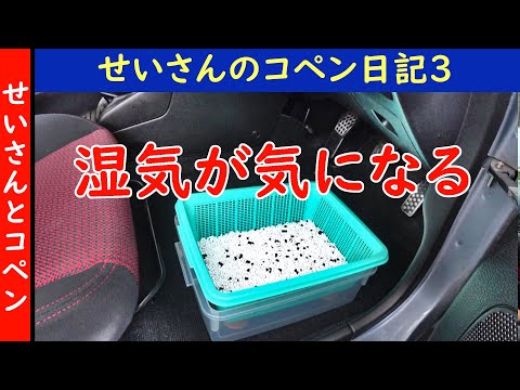 せいさんのコペン日記3(2020/7/24)車内の湿気が気になります