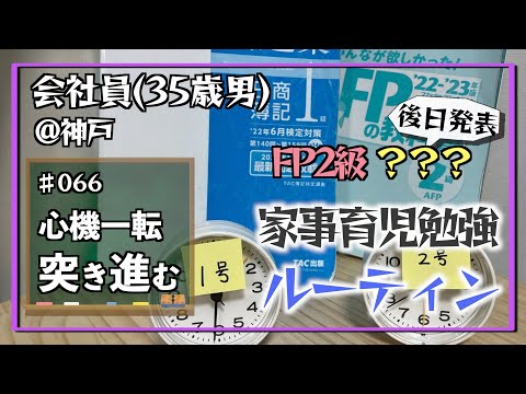 【新章、開幕】35歳会社員の家事育児勉強ルーティン 税理士 FP2級 @神戸 #066 Study Vlog