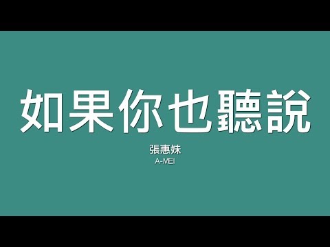 張惠妹 A-Mei / 如果你也聽說【歌詞】