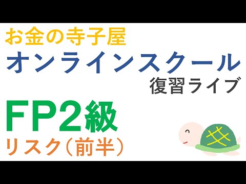 【プレゼント付き】FP２級復習ライブ（リスク前半）