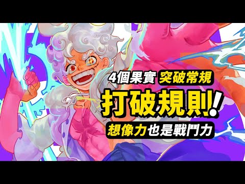 4個「打破規則」的惡魔果實！ 將想像力變成戰鬥力！尼卡果實的真正潛力！#海賊王