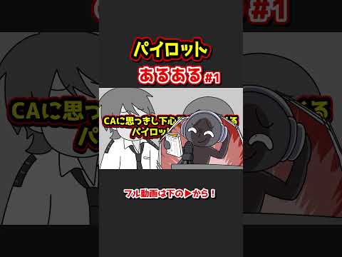 パイロットあるあるwww【アニメ】①