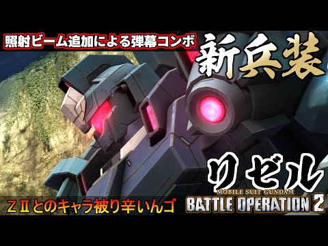 『バトオペ２』リゼル！新兵装が追加されるもチラつくZⅡの影【機動戦士ガンダム バトルオペレーション２】『Gundam Battle Operation 2』GBO2