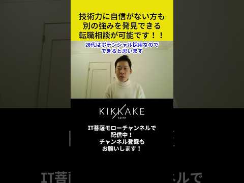 技術力に自信がない方も別の強みを発見できる転職相談が可能です！#エンジニア転職 #モロー