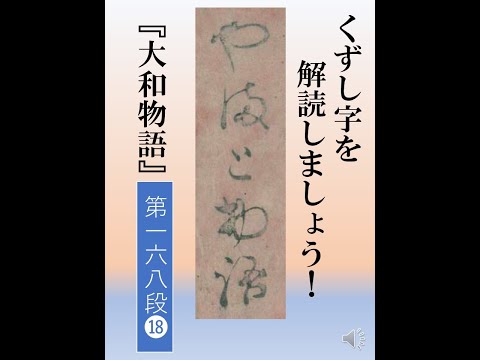 大和物語　第168段018　苔の衣　018