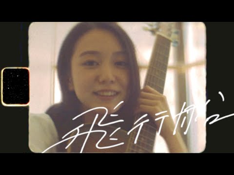 優里『飛行船』Official Music Video