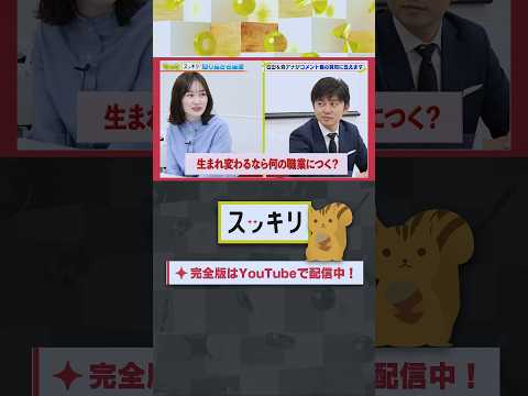 生まれ変わるなら何の職業につく？#もっとスッキリ#岩田絵里奈 ＆ #森圭介 アナがコメント欄の質問に答えます #スッキリ#sukkiri#shorts