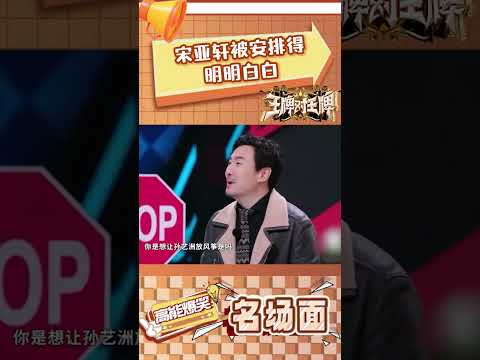 宋亚轩被安排得明明白白 #王牌对王牌