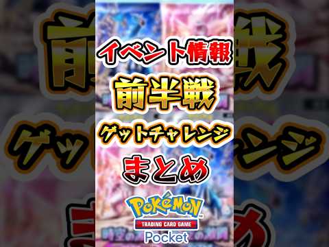 【ポケポケ】ゲットチャレンジイベント(前半)の情報まとめ #ポケポケ #ポケモン #ポケモンカード