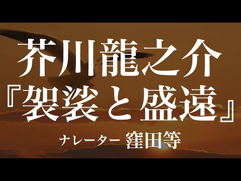 『袈裟と盛遠』作：芥川龍之介　朗読：窪田等　作業用BGMや睡眠導入 おやすみ前 教養にも 本好き 青空文庫