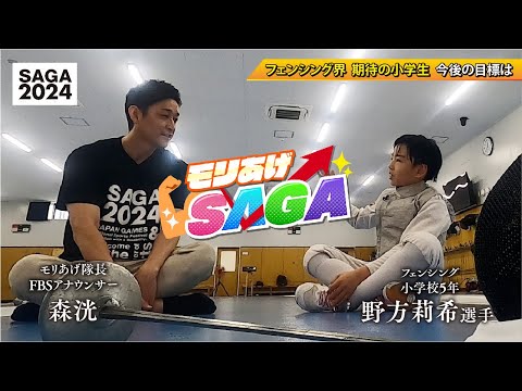 【モリあげSAGA】＃６　令和６年９月12日OA「フェンシング」インタビュー篇