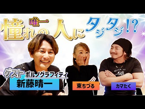 ポルノグラフィティ『新藤晴一』さん前編！唯一憧れの人にカマたくタジタジ！？