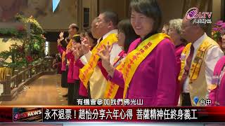 20241231薪火相傳！潘維剛接任國際佛光會中華總會總會長｜‪ @FGSBLTV