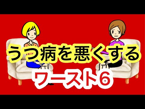 精神科医が解説するうつ病を悪くする6つのNG習慣