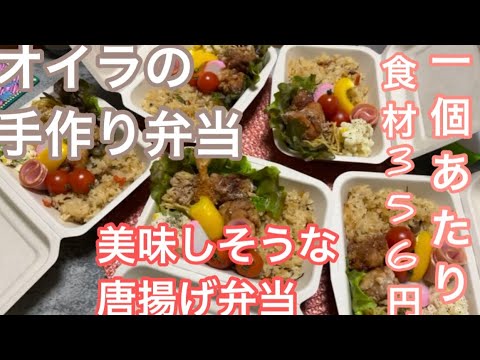 1個あたり食材356円で6個手作り弁当作ります/めちゃ旨唐揚げ弁当/レンジで作るポテサラ/ツナとしらすのパスタもレンジで