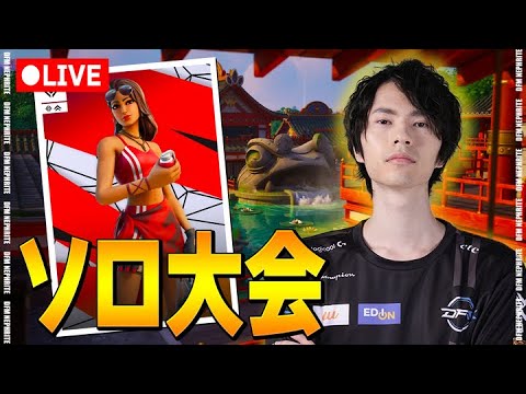 ソロ大会やるで！【フォートナイト/Fortnite】