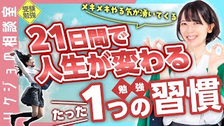 【高校生必見】21日間で人生が変わるすごい習慣