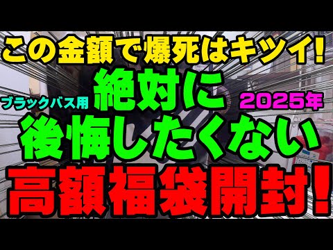 この金額で爆死はキツイ！絶対に後悔したくないブラックバス用高額福袋開封！【2025】【バス釣り】【シャーベットヘアーチャンネル】【釣りバカの爆買い】【釣具福袋】【釣具のポイント】