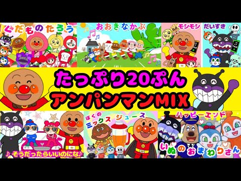 【たっぷりアンパンマンmix④】たっぷり２０分‼︎アンパンマンと歌おう！人気ソング集合⭐️おおきなかぶ〜くだものたろうまで⭐️盛りだくさん　童謡