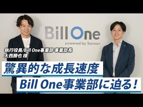 【Bill One事業の内容】新たな価値を生み出すSansan株式会社。インボイス（請求書）管理サービス立ち上げの背景とは？