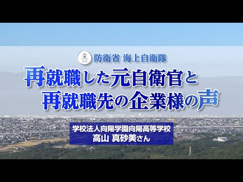 【退職自衛官動画】学校法人向陽学園向陽高等学校 高山 真砂美 様