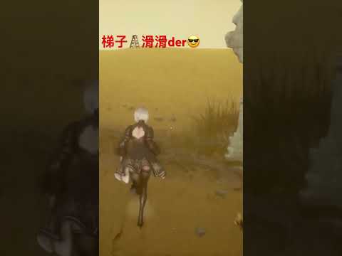 一直上上下下的走不動😆 #劍星 #stellarblade #尼爾自動人形 #nierautomata #gaming #聯動