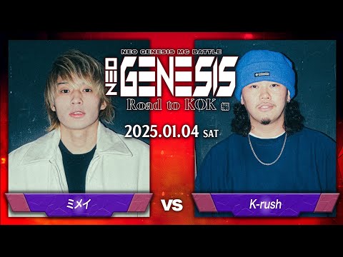 ミメイ vs K-rush / 決勝戦 NEO GENESIS vol.6 Road to KOK編