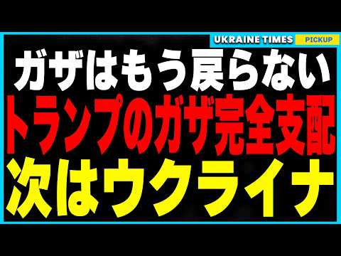 ガザ停戦の裏で3つの衝撃展開！  トランプが仕掛けた“ガザ住民強制移住計画” “イラン戦争のリスク” さらに“ウクライナ資源の完全支配戦略”！ トランプ式交渉術でネタニヤフを動かした真相を解説！