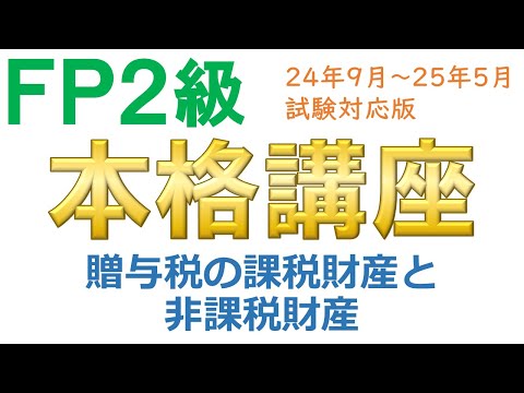 ＦＰ２級本格講座－相続14贈与税の課税財産と非課税財産