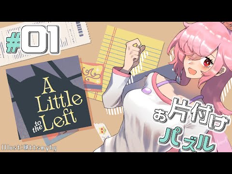 【A Little to the Left】お片付けする飴屋さん part01【チャプター1 ホーム・スイート・ホーム】