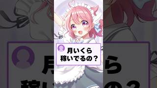 質問！月いくら稼いでるの？ #vtuber #個人vtuber #ホロライブ #にじさんじ