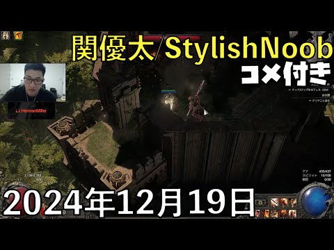 【コメ付】こんぽえエンドゲームはいった/2024年12月19日/Path of Exile 2