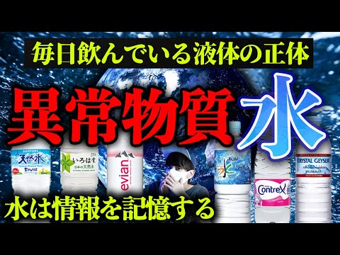 水は情報を記憶する異常液体。日本の水が危ない。