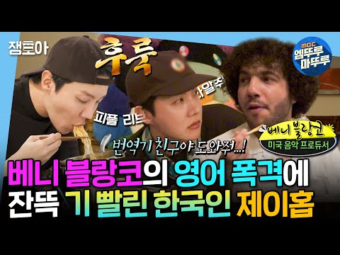 [SUB] [나혼자산다] 한식을 사랑하는 베니 블랑코와의 만남🔥 하루 종일 영어에 시달린 후 라면으로 해장하는 한국인 제이홉🤣 | #제이홉 ＃베니블랑코 MBC250307방송