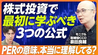 【個別株投資：入門編】3つの公式を覚えて、企業分析せよ／高値掴みを回避する「物差し」／意外と勘違いしてるPERの意味／PER15倍で判断するな／金利が株価に影響を与える仕組み