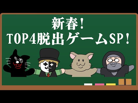 【4人実況】新春！激ムズすぎる『 TOP4の脱出ゲームスペシャル！！』