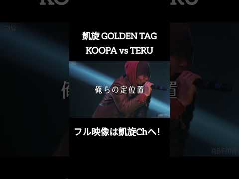 【埼玉vs大阪】TERU vs KOOPA #shorts #ショート#凱旋 #凱旋mcバトル #hiphop #rap #mcバトル