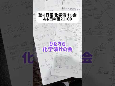 ある日の塾の勉強会！✨ 化学漬けの会