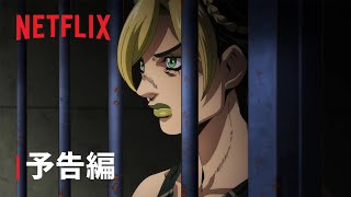 ジョジョの奇妙な冒険 ストーンオーシャン |  予告編 - Netflix